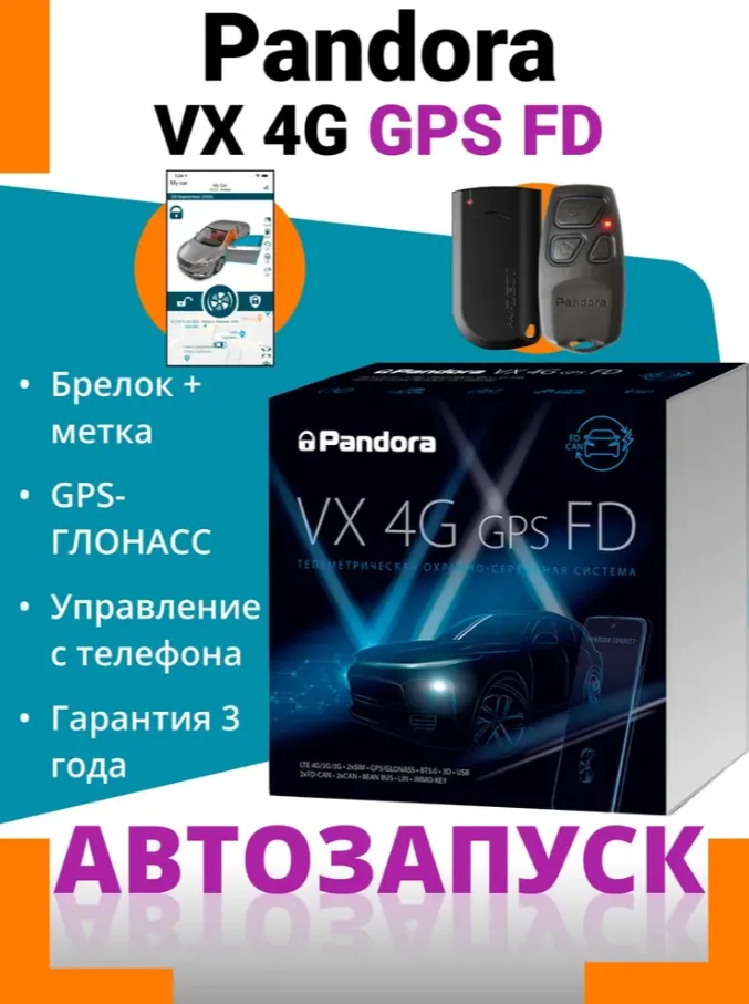 Автосигнализация Pandora VX-4G FD - фото