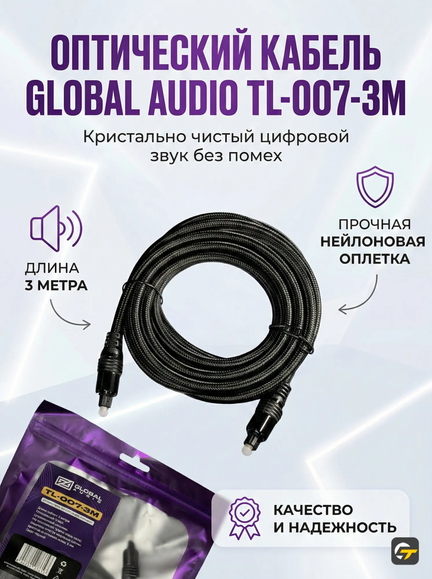 Оптический кабель Global Audio TL-007-3M - фото